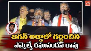 MLA Raghunandan Rao Badvel Election Campaign Live | Raghunandan Rao Vs CM YS Jagan | YOYO TV