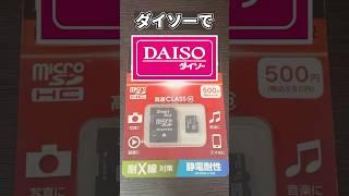 3DS勢はダイソーのSDカードでコスパがよくなるかも #shorts #3ds  #sdcard #daiso #nintendo