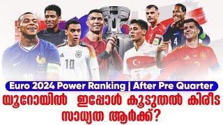 യൂറോയിൽ  ഇപ്പോൾ കൂടുതൽ കിരീട സാധ്യത ആർക്ക്? | Euro 2024 Power Ranking | After Pre Quarter