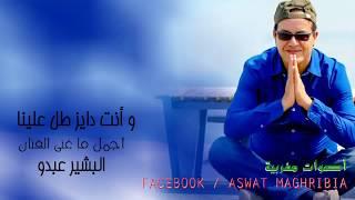 البشير عبدو   وأنت دايز طل علينا