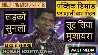 पब्लिक डिमांड पर पहली बार मोहन लूट लिया मुशायरा mohan muntazir super hit jhinjhana mushaira2018