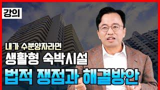 수분양자 입장에서의 생활형 숙박시설 법적 쟁점과 해결방안