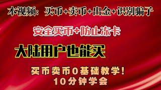 2022从零开始如何用欧易OKEx交易所投资虚拟货币保姆级教程，在国内如何用人民币购买比特币，BTC法币交易教程，投资比特币的必经之路。狗狗币怎么卖？莱特币怎么买？全网最全最简单从零开始教你购买比特币