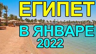 ПОГОДА В ЕГИПТЕ В ЯНВАРЕ 2022 | ТЕМПЕРАТУРА ВОЗДУХА И ВОДЫ | ОТЗЫВЫ ТУРИСТОВ | ХУРГАДА ШАРМ-ЭЛЬ-ШЕЙХ