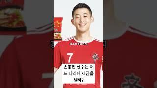 손흥민 선수는 어느 나라에 세금을 낼까?