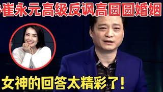 崔永元一针见血调侃高圆圆婚姻,女神的回答太高情商了！#崔永元脱口秀