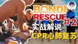 【急救实战解说 #2】CPR讲解。AMAZING Resuscitations on Bondi Rescue - Review