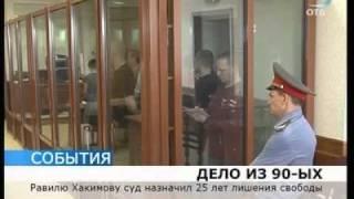 "Бригаде" Хакимова вынесен приговор
