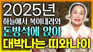 미리보는 2025년 대박나는 띠&나이 2025년에 가만히 있어도 돈방석에 앉아 대박나는 띠와 나이 호명해드립니다!!