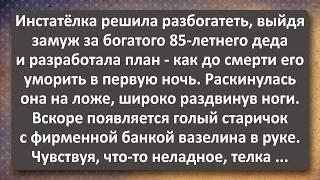 Инстатёлка и Старый Дед с Банкой Вазелилина! Сборник Самых Свежих Анекдотов!