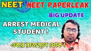 NEET SCAM UPDATE।NEET Paperleak case।আবারো RAJASTAN MEDICAL STUDENT ARREST হলো!#neet #nta #neetscam