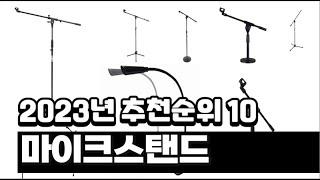 2023년 마이크스탠드 추천순위 BEST10