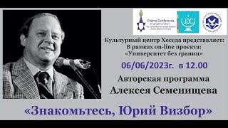 Алексей Семенищев Знакомьтесь Юрий Визбор