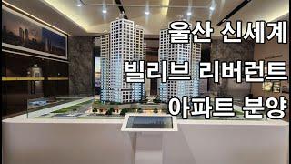 울산 신세계 빌리브 리버런트 아파트 분양