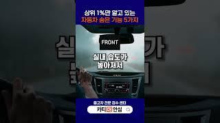 내 차 100% 활용할 수 있는 숨겨진 기능 5가지