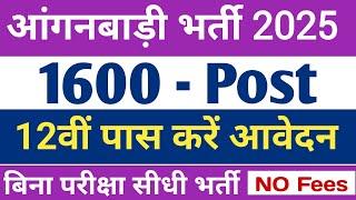 आंगनबाड़ी भर्ती 2025 | 2025 anganwadi vacancy | Government jobs 2025 12 pass |