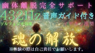 【幽体離脱完全サポート】【音声ガイド付き】【広告なし】#体外離脱#イヤホン推奨 #幽体離脱#魂の解放#432hz #リラックス#完全脱力#金縛り体験#幽体離脱誘導#催眠#ループ #ソルフェジオ周波数