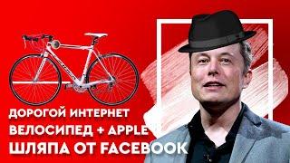 ВЕЛОСИПЕД + APPLE / КОСМИЧЕСКИЙ ИНТЕРНЕТ / ГИПЕРТЕХНОЛОГИЧНАЯ ШЛЯПА