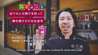 【外務省×SDGs】どれから始める？未来のために