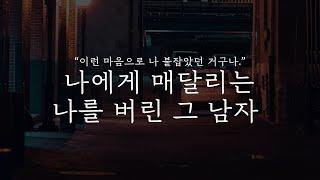 오디오 드라마│나에게 매달리는 나를 버린 그 남자