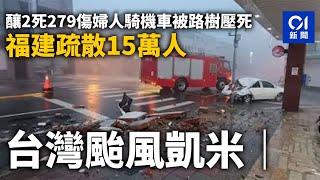 強颱風格美｜台灣2死279傷矮牆掉落砸死婦人　福建疏散15萬人｜台灣｜強颱風｜01新聞｜颱風格美｜