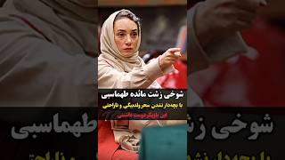 فیلم کنایه زننده به بچه دار نشدن سحر ولدبیگی در جوکر زنان !خانم بازیگر بُهت کرد از این همه بی انصافی