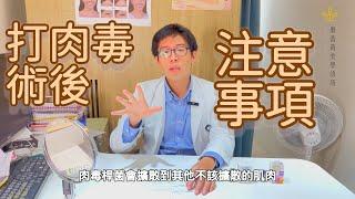 【肉毒桿菌Part I】打肉毒注意事項？肉毒是毒嗎？打肉毒副作用？肉毒玻尿酸差在哪？