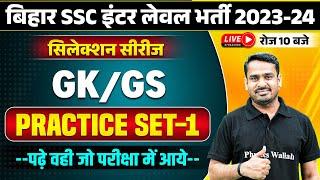 BIHAR SSC INTER LEVEL 2023-24 | BIHAR INTER LEVEL GK GS PRACTICE SET | BSSC INTER LEVEL GK GS CLASS