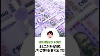 [경제금융용어 700선] 51.고정환율제도/자유변동환율제도 2편
