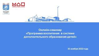 Онлайн-семинар «Программа воспитания в системе дополнительного образования детей»