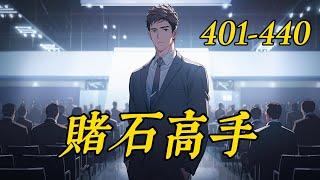 《賭石高手》401-440