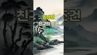 진정한 친구의 조건 7가지  #명언 #좋은글 #지혜