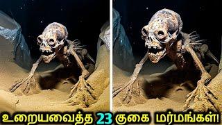 உறையவைத்த 23 குகை மர்மங்கள்! | Mysterious Cave Discoveries Caught On Camera | Tamil Ultimate
