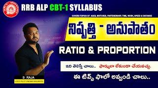 Ratio & Proportions Problems in Telugu | RRB ALP CBT 1 Free Classes నిష్పత్తి మరియు అనుపాతం sums