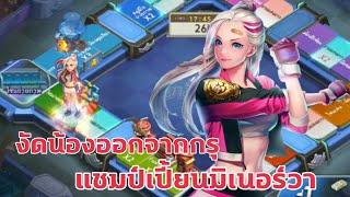 LINE เกมเศรษฐี - งัดน้องออกจากกรุep.15 แชมป์เปี้ยนมิเนอร์วา ลูกรักgmคนใหม่ได้ถือกำเนิด!!!