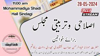 ISLAHI MAJLIS BARAYE KHAWATEEN Sindagi 28 May 2024 || Mohammadiya Shadi Hall Sindagi || 11:00am