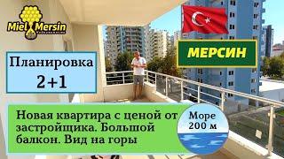 КВАРТИРА 2+1 В НОВОМ ДОМЕ. НЕДВИЖИМОСТЬ В ТУРЦИИ МЕРСИН.