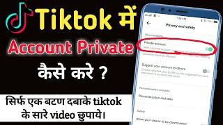 Tiktok all videos private kaise Kare | tiktok private account setting in hindi