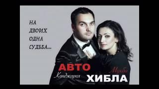 Хибла Мукба и Авто Конджария - На двоих одна судьба. Абхазия