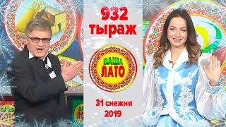 Эфир 932 тиража Ваше Лото и 581 тиража лотереи Пятёрочка 31 декабря 2019