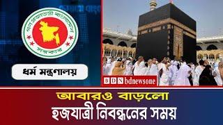 হজ নিবন্ধনের সময় নতুন করে বাড়লো || Hajj latest news 2025, Hajj update news