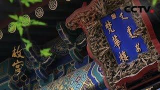 《故宫100》第91集 尘封佛国 | CCTV纪录