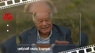 عتبات البهجة - مشهد كوميدي ليحيى الفخراني .. لما تروح تصالح بين صاحبك ومـ ـراته 