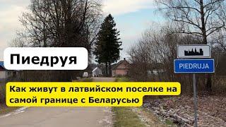 Пиедруя: как живет латвийский поселок на границе с Беларусью