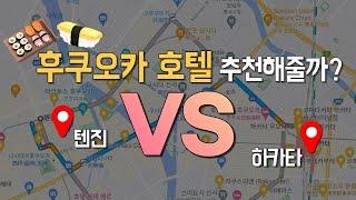 후쿠오카 여행에서 최적의 호텔 위치는 하카타 VS 텐진 어디일까요? 채니투어