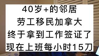 40多岁的邻居，劳工移民加拿大，终于拿到工作签证了，现在每小时15刀