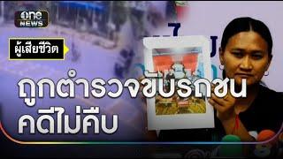 แม่ร้องลูกถูก ตร.ขับรถชนดับคดีไม่คืบ  | ข่าวเย็นช่องวัน | สำนักข่าววันนิวส์