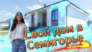 Купить свой дом в Семигорье