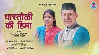 Dhartoli Ki Hima | धारतोली की हिमा  | Prahlad Mehra | Mamta Arya | Pahad Soundbox | 2024