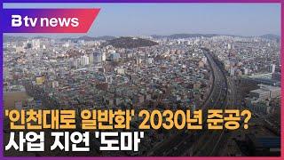 '인천대로 일반화' 2030년 준공?… 사업 지연 ‘도마’